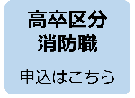 高卒消防職申込