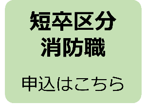 短大卒消防職申込