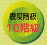 震度階級10階級と書かれたロゴマーク