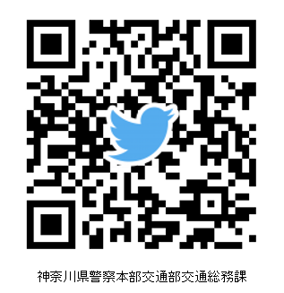 神奈川県警察本部交通総務課 Twitter
