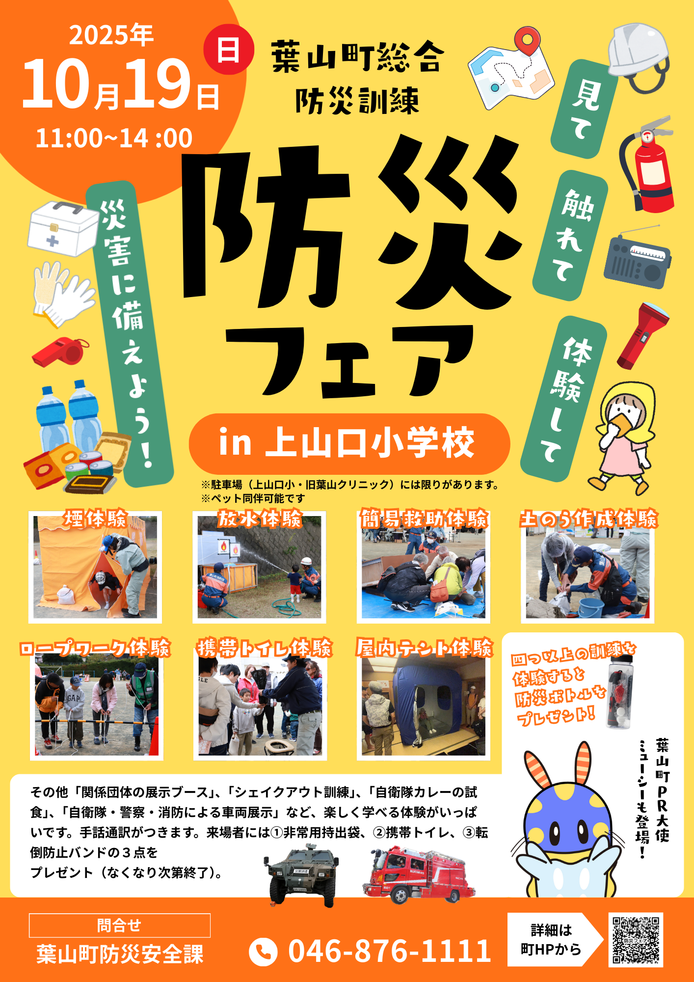 防災フェアのチラシ