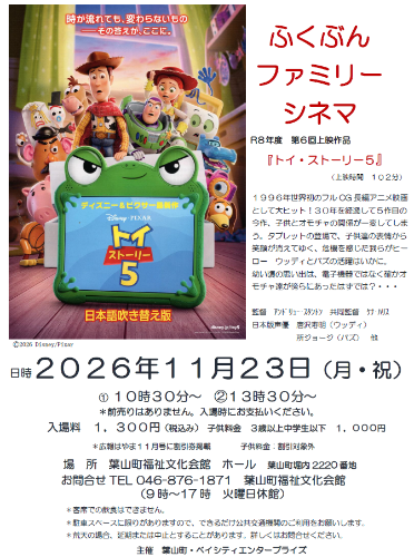 シネマ「トイ・ストーリー5」のチラシ