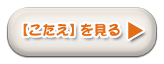 こたえを見るのリンク画像