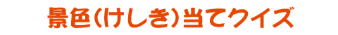 景色(けしき)当てクイズのイラスト