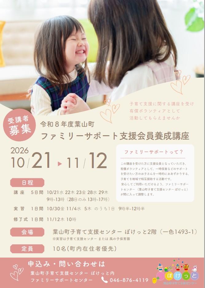 ファミリーサポート支援会員養成講座のチラシ