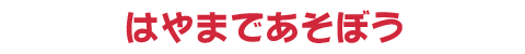 はやまであそぼうロゴの画像