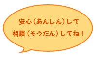 安心して相談してね!の吹き出し