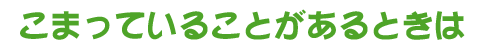 こまっていることがあるときはロゴの画像