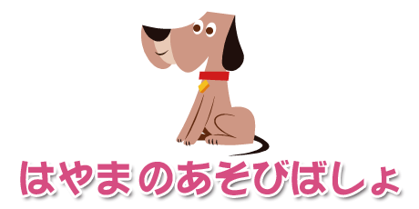 はやまのあそびばしょロゴの画像
