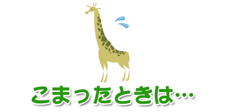 こまったときは・・・ロゴの画像
