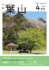 令和2年広報葉山4月号