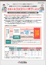 全額公費は3月末で終了します