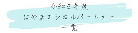 令和5年度はやまエシカルパートナー一覧