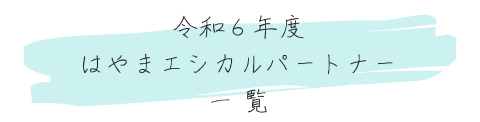 令和6年度はやまエシカルパートナー一覧