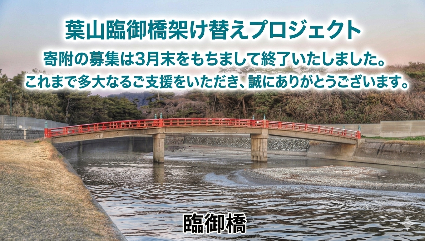 臨御橋