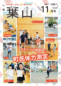 広報葉山11月号