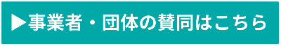 事業者や団体の賛同はこちら