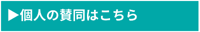 個人賛同はこちら