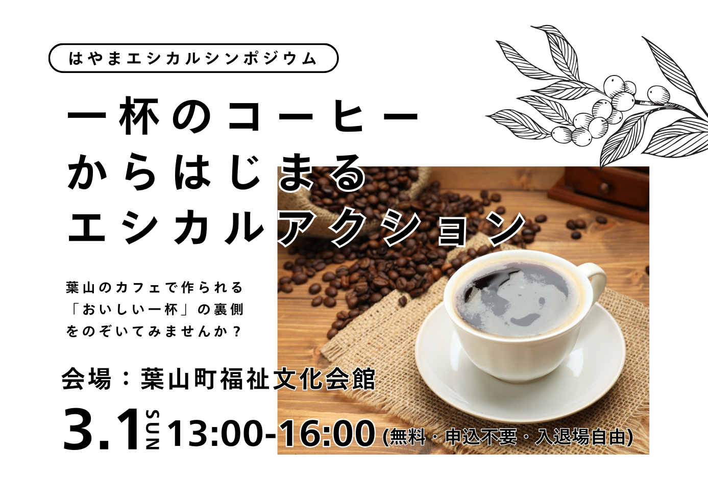 はやまエシカルシンポジウム