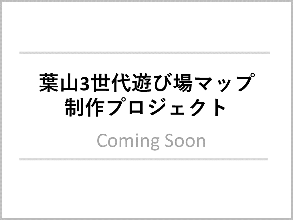 遊び場マップ
