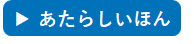 あたらしいほん