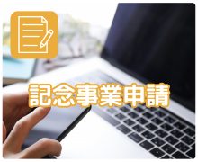 記念事業申請