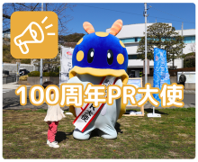 100周年PR大使