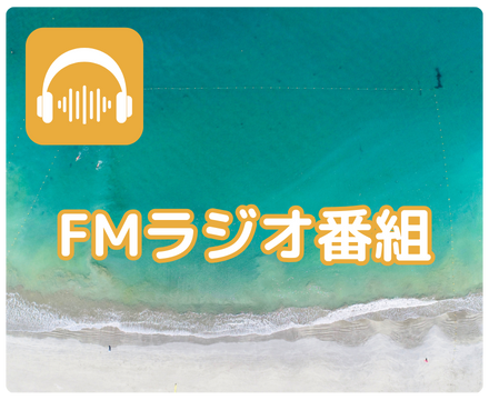 FMラジオ番組