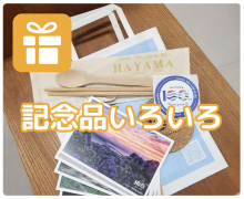 記念品いろいろ
