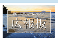 広報板