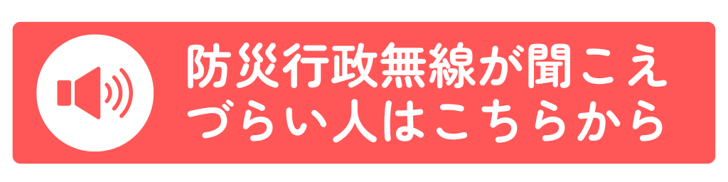 防災行政無線が聞こえづらい人はこちらから
