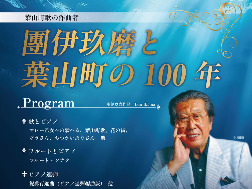團伊玖磨と葉山町の100年のチラシの画像