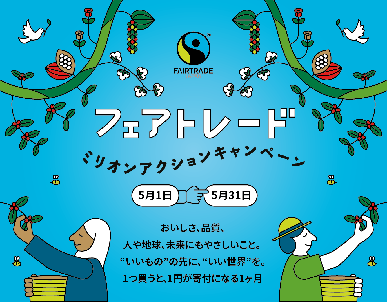 フェアトレードミリオンキャンペーン2026