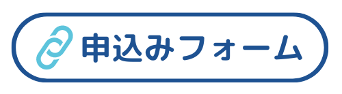 申込みフォーム