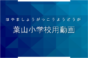 葉山小学校用
