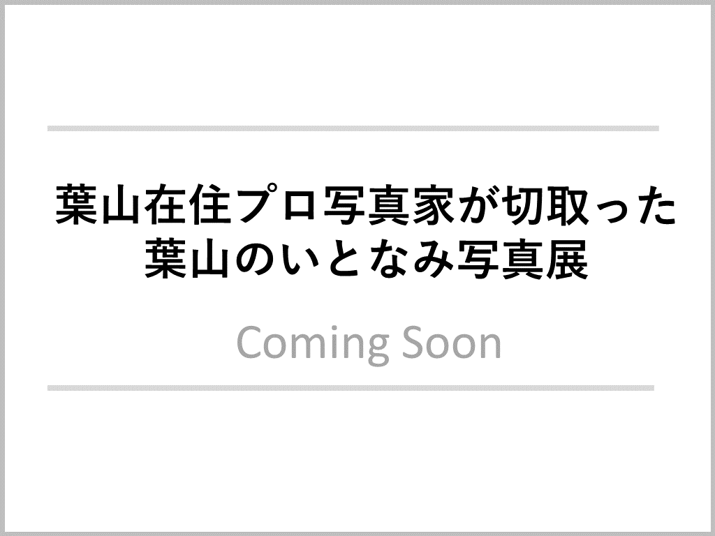 葉山のいとなみ写真展