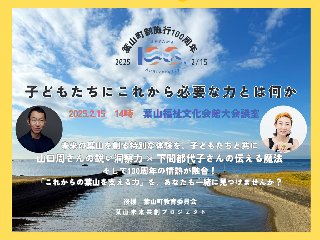 葉山未来プロジェクト