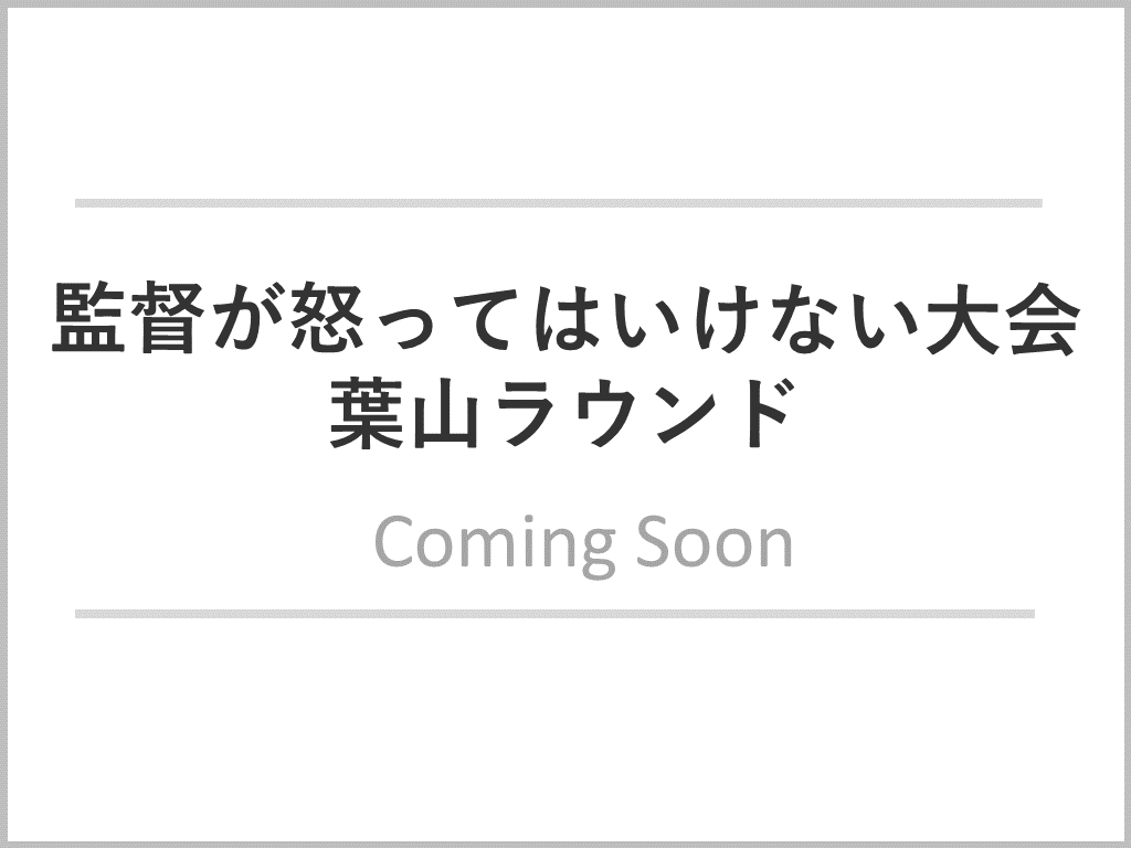 葉山ラウンド