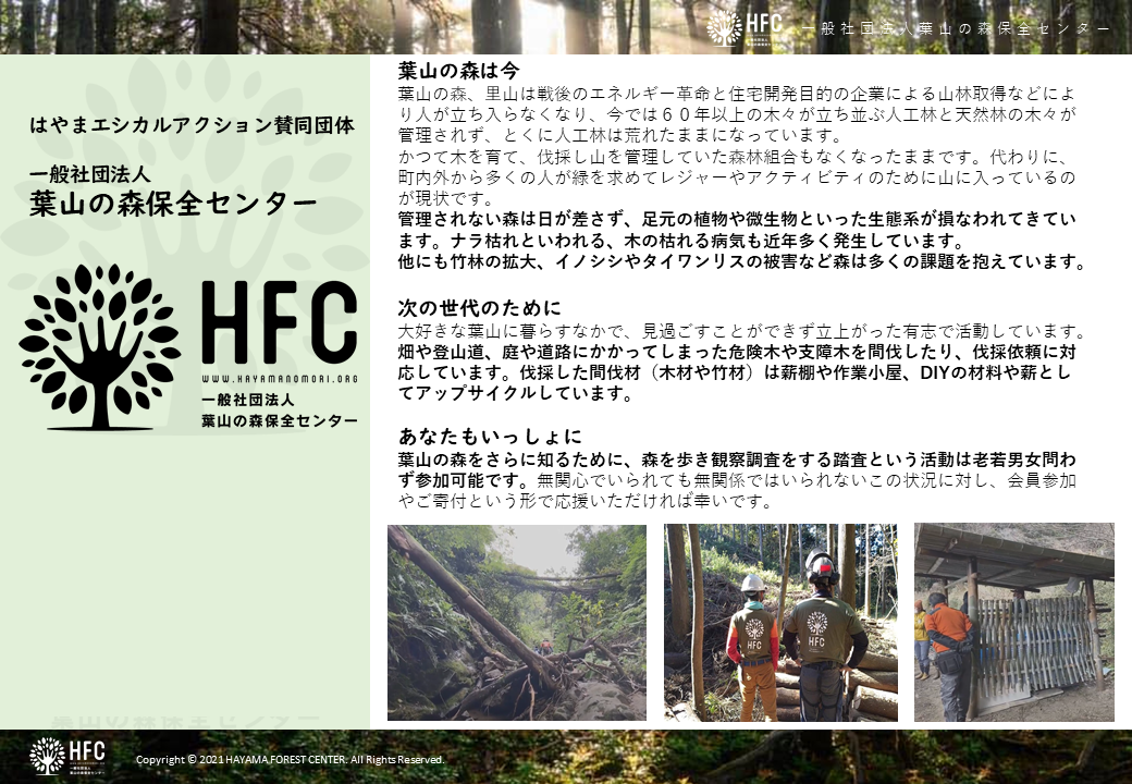 一般社団法人葉山の森保全センターの取組み紹介シート