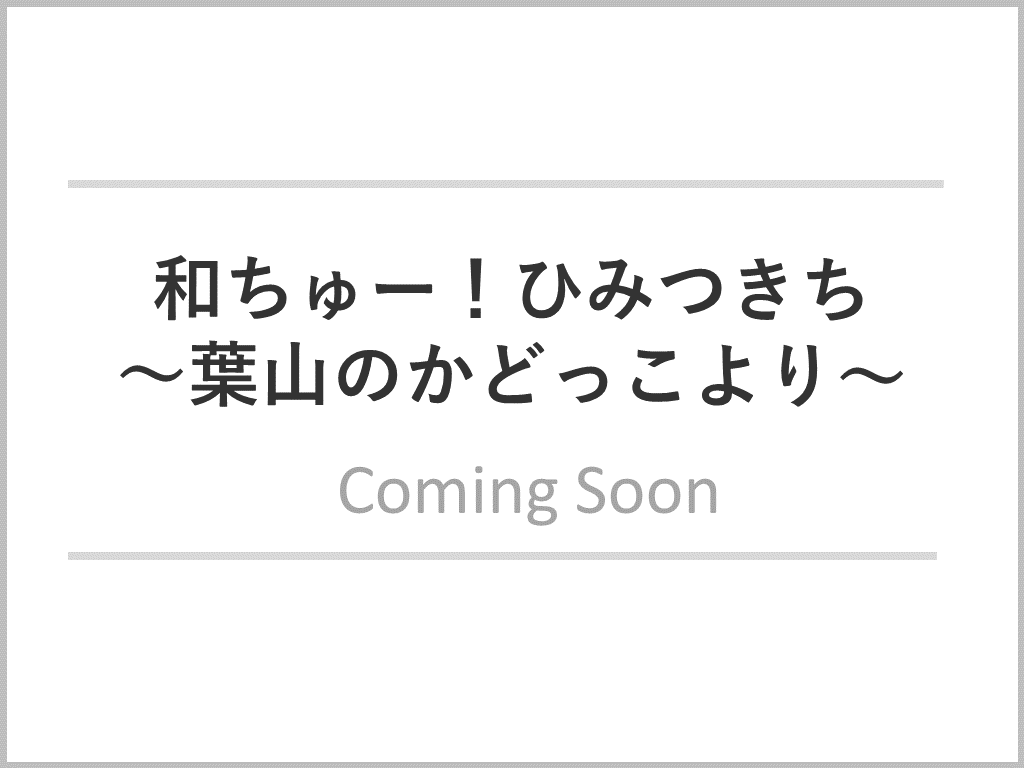 和ちゅー！ひみつきち