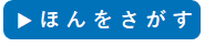 ほんをさがす