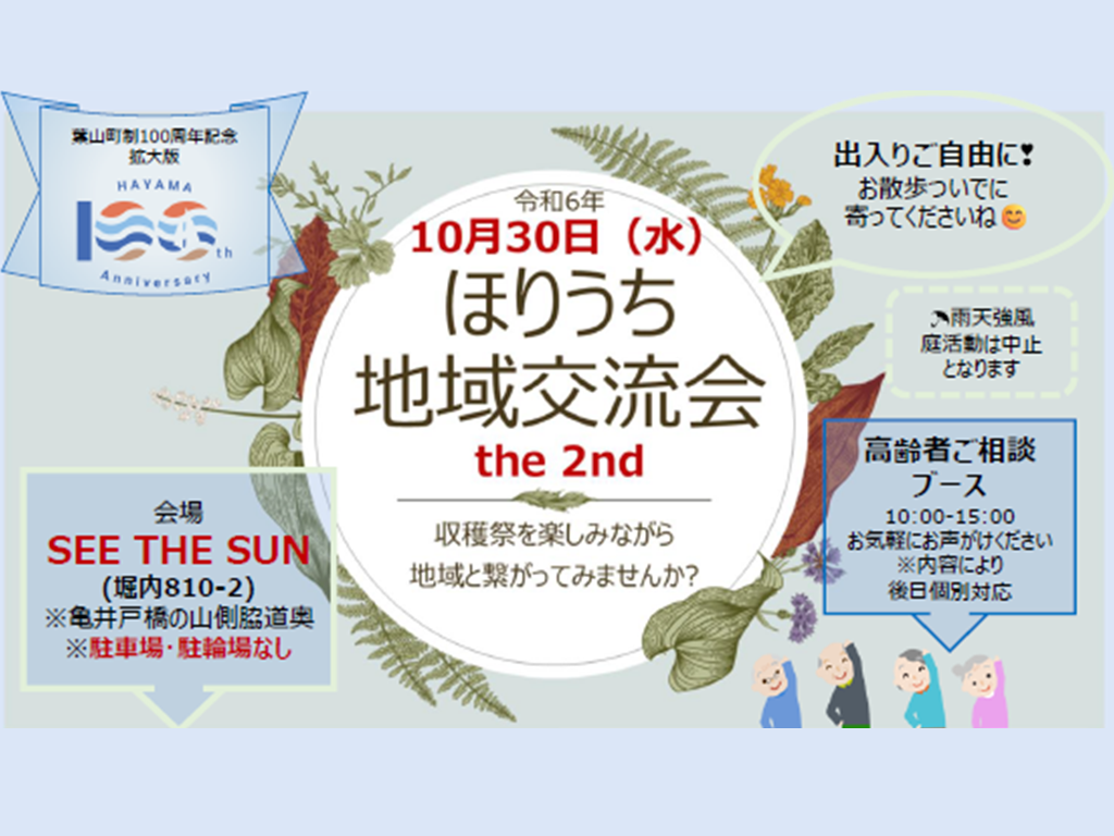 ほりうち地域交流会