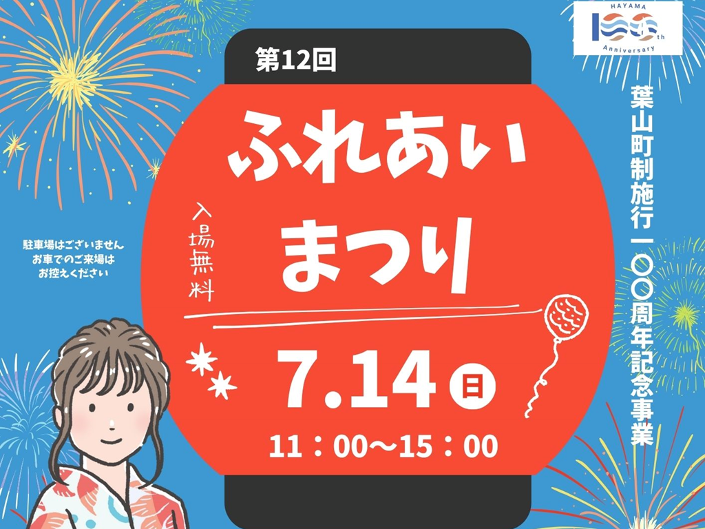 ふれあいまつり