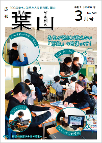 広報葉山3月号表紙
