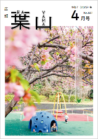 広報葉山4月号表紙
