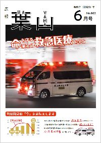 広報葉山(6月号）