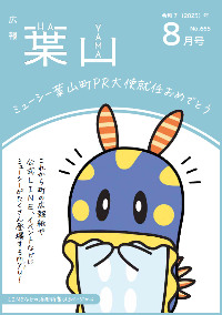 広報葉山(8月号）