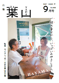 広報葉山(9月号）