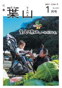 広報葉山1月号表紙