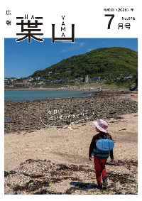 広報葉山(7月号）